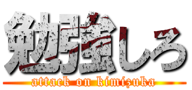 勉強しろ (attack on kimizuka)