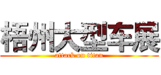 梧州大型车展 (attack on titan)