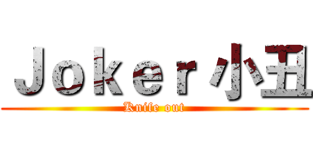 Ｊｏｋｅｒ 小丑 (Knife out)