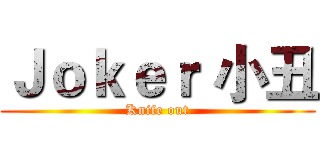 Ｊｏｋｅｒ 小丑 (Knife out)