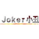 Ｊｏｋｅｒ 小丑 (Knife out)