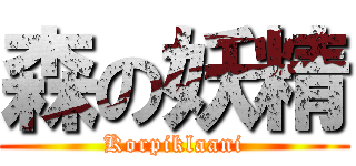 森の妖精 (Korpiklaani)