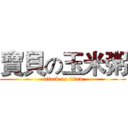 寶貝の玉米粥 (attack on titan)