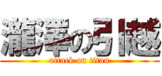 瀧澤の引越 (attack on titan)