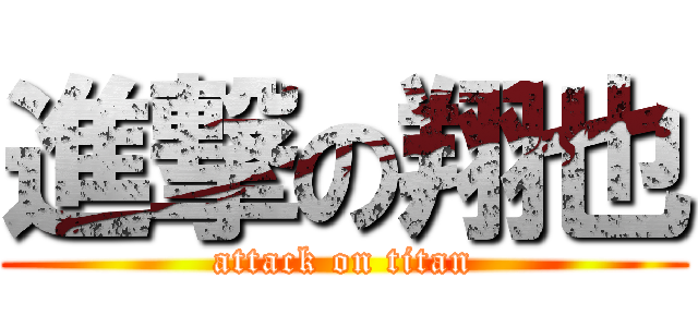 進撃の翔也 (attack on titan)