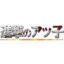 進撃のアッ子 (attack on titan)