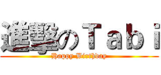 進擊のＴａｂｉ (Happy Birthday)
