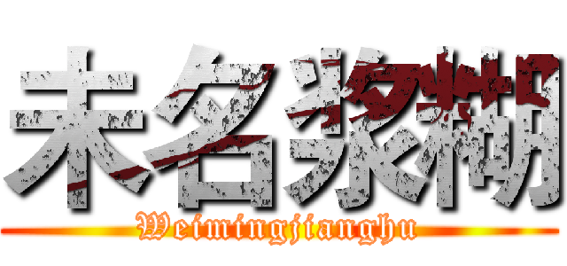 未名浆糊 (Weimingjianghu)