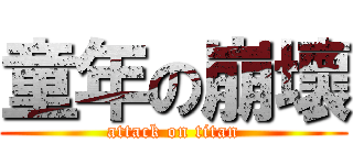 童年の崩壞 (attack on titan)