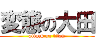 変態の大田 (attack on titan)