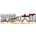 変態の大田 (attack on titan)