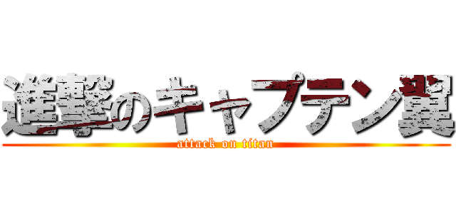 進撃のキャプテン翼 (attack on titan)