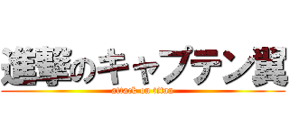 進撃のキャプテン翼 (attack on titan)