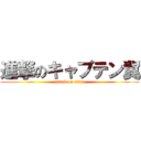 進撃のキャプテン翼 (attack on titan)