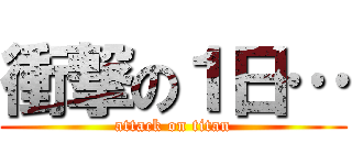 衝撃の１日… (attack on titan)