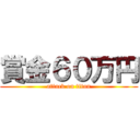 賞金６０万円 (attack on titan)