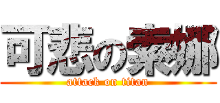 可悲の索娜 (attack on titan)