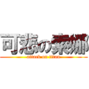 可悲の索娜 (attack on titan)