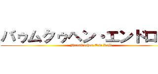 バゥムクゥヘン・エンドロゥル (Baumkuchen End Roll)