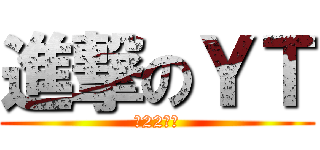 進撃のＹＴ (第22期生)