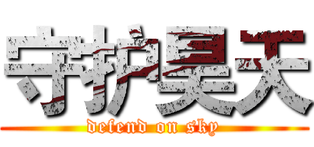 守护昊天 (defend on sky)