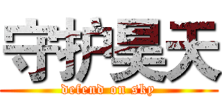 守护昊天 (defend on sky)