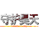 守护昊天 (defend on sky)