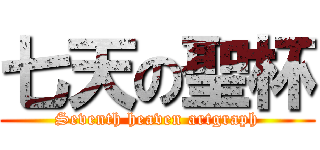 七天の聖杯 (Seventh heaven artgraph)