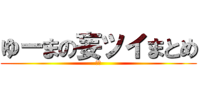 ゆーまの妄ツイまとめ (中編)
