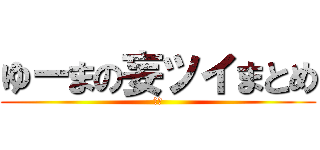 ゆーまの妄ツイまとめ (中編)