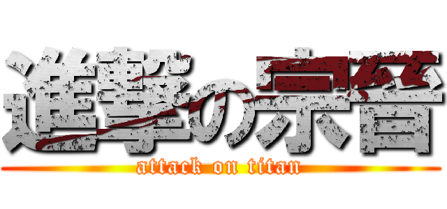 進撃の宗晉 (attack on titan)