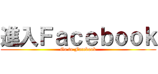 進入Ｆａｃｅｂｏｏｋ (Go to Facebook)