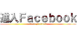 進入Ｆａｃｅｂｏｏｋ (Go to Facebook)