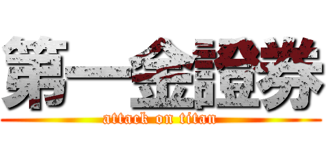 第一金證券 (attack on titan)