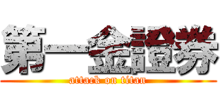 第一金證券 (attack on titan)