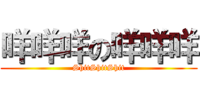 咩咩咩の咩咩咩 (ShitShitShit)