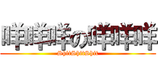 咩咩咩の咩咩咩 (ShitShitShit)