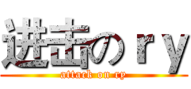 进击のｒｙ (attack on ry)