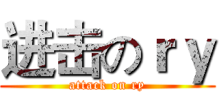 进击のｒｙ (attack on ry)