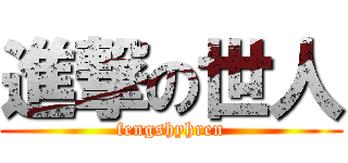 進撃の世人 (fengshyhren)