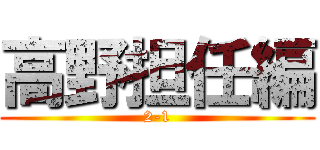高野担任編 (2-1)
