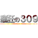 瘋狂の３０９ (attack on titan)