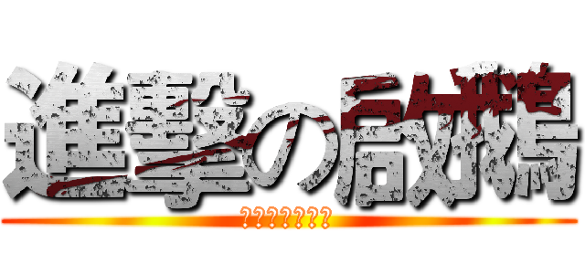 進擊の啟鵝 (彎的過就是拓海)
