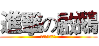 進擊の啟鵝 (彎的過就是拓海)