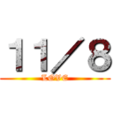 １１／８ (LOVE)