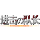 进击の队长 (attack on XiaoLin)
