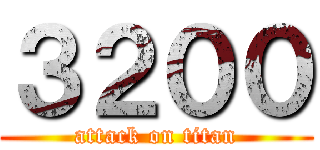 ３２００ (attack on titan)