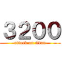 ３２００ (attack on titan)