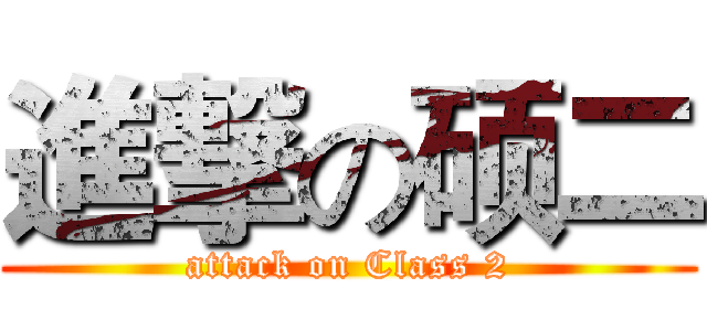 進撃の硕二 (attack on Class 2)