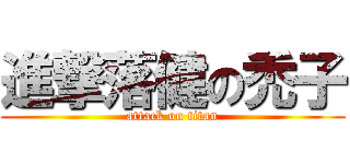 進撃落健の禿子 (attack on titan)